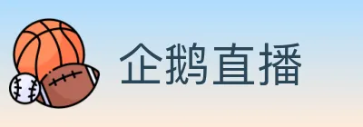 企鹅直播 logo